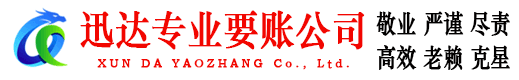 河东迅达收债公司